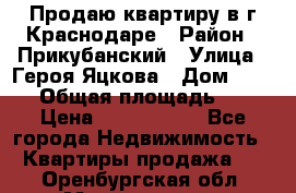 Продаю квартиру в г.Краснодаре › Район ­ Прикубанский › Улица ­ Героя Яцкова › Дом ­ 15/1 › Общая площадь ­ 35 › Цена ­ 1 700 000 - Все города Недвижимость » Квартиры продажа   . Оренбургская обл.,Медногорск г.